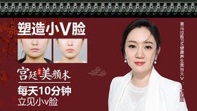宫廷美颜术－提升小V脸抹平法令纹