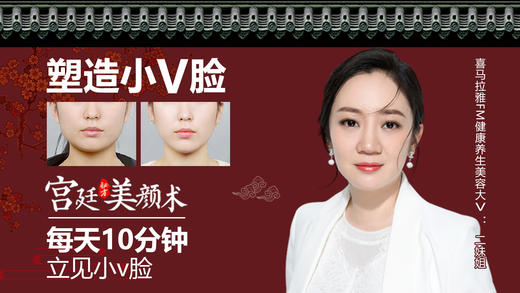 宫廷美颜术－提升小V脸抹平法令纹 商品图0