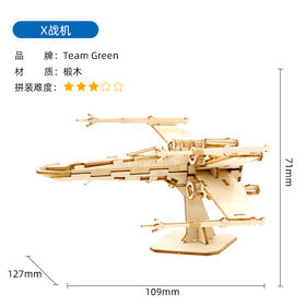 【GREENTEAM】木拼图 (X 战机)