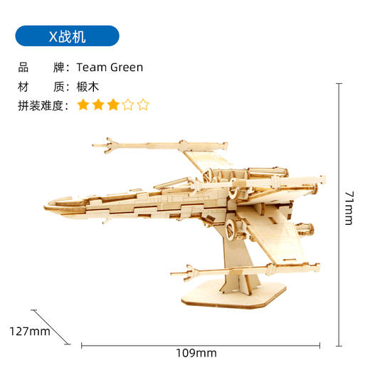 【GREENTEAM】木拼图 (X 战机) 商品图0