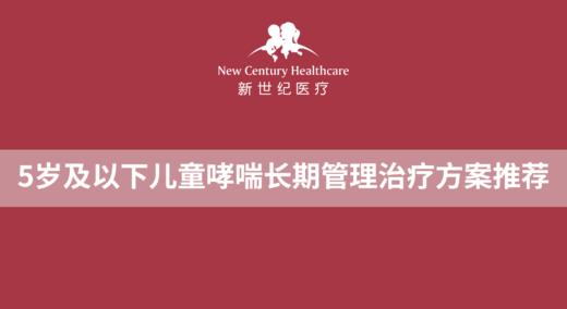 5岁及以下儿童哮喘长期管理治疗方案推荐 商品图0