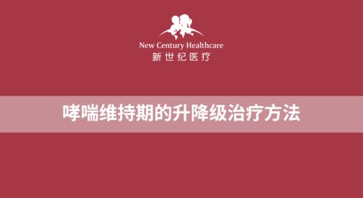 哮喘维持期的升降级治疗方法 商品图0