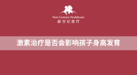 激素治疗是否会影响孩子身高发育