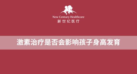 激素治疗是否会影响孩子身高发育 商品图0