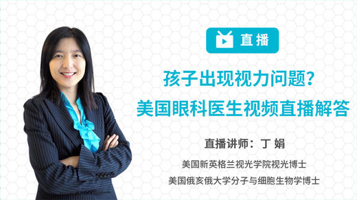 孩子出现视力问题？ 美国眼科医生视频直播解答 商品图0