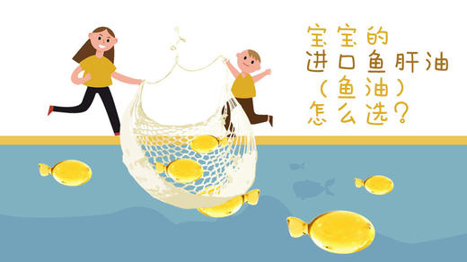 三招教你选出最适合宝宝的那款进口鱼肝油 商品图0