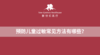 预防儿童过敏常见方法有哪些？ 商品缩略图0