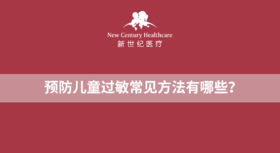 预防儿童过敏常见方法有哪些？
