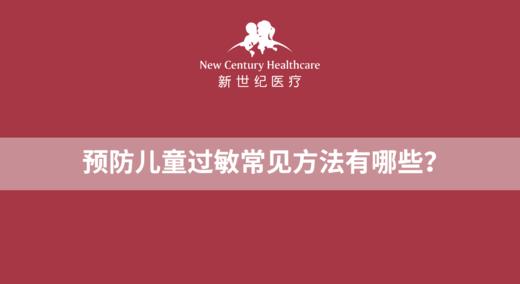 预防儿童过敏常见方法有哪些？ 商品图0