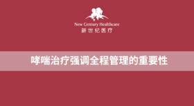 哮喘治疗强调全程管理的重要性