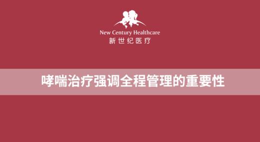 哮喘治疗强调全程管理的重要性 商品图0