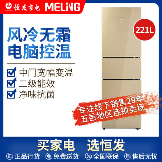 美菱(MeiLing) BCD-221WE3B 221 升三门冰箱 风冷无霜 电脑控温 新二级能效（金色） 商品图0