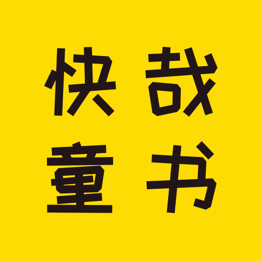 快哉童书241224