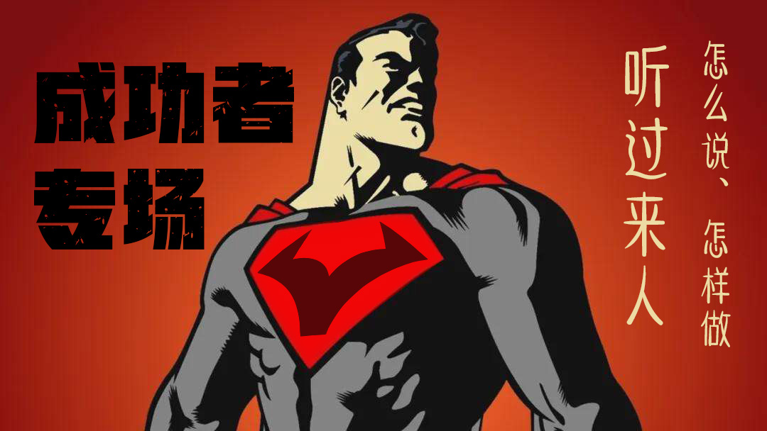 成功者分享会 · Michael专场