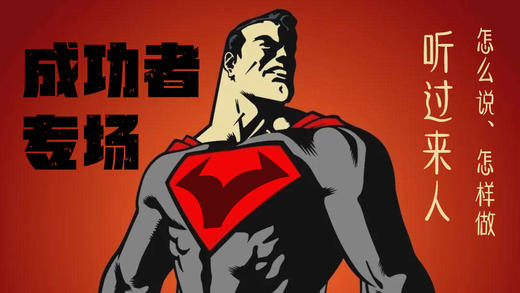 成功者分享会 · Jagger专场 商品图0