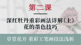 第二课- 深红牡丹重彩画法详解（上）花的墨色技巧丨杨永权老师