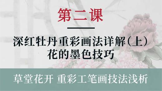 第二课- 深红牡丹重彩画法详解（上）花的墨色技巧丨杨永权老师 商品图0