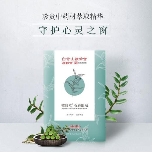 白云山敬修堂石斛眼贴 缓解眼睛疲劳黑眼圈放松眼部