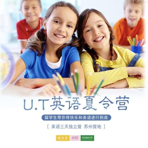 夏令营 | U.T英语夏令营 /// 三天独立营 苏州营地 让孩子与留学生面对面地交流，还原语言学习的社交本质，让书本上学习到的语言鲜活起来  商品图0