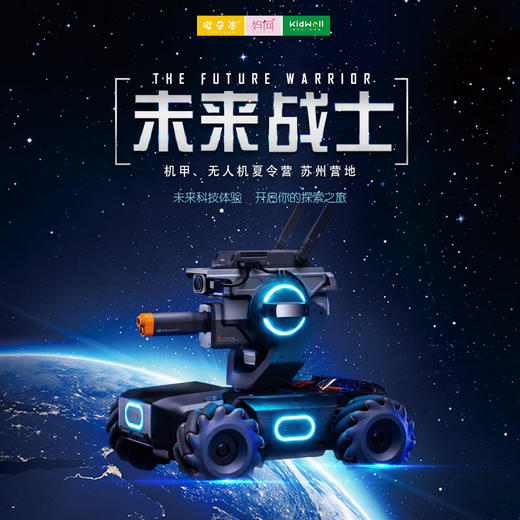 国庆独立营 | 10/1-3 10/4-6 未来战士 /// 机甲、无人机三日夏令营 苏州营地 给孩子一把扣开未来之门的钥匙，为孩子提供一个与专业教练亲密接触、不断学习的契机，训练思维，锻炼动手能力 商品图0