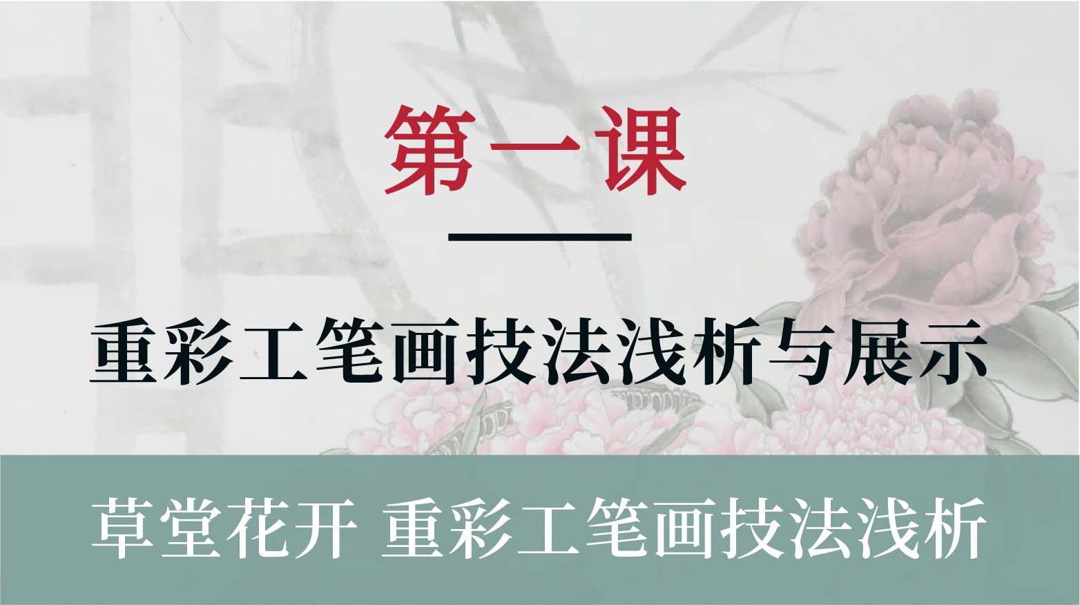 重彩工笔画技法浅析与展示丨杨永权老师（一）