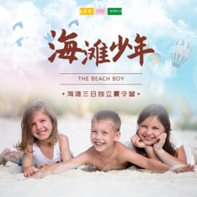 夏令营 | 海滩少年/// 三日独立营，一起去做自在如风的海滩少年！吹海风，吃烧烤，体验海滩竞技，皮划艇、非动力船、越野ATV...夜幕时分开启音乐晚会、观看海滩电影、放飞孔明灯~