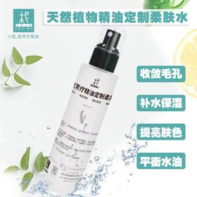 天然植物精华柔肤水120ml 保湿补水 平衡水油 滋养肌肤 爽肤水