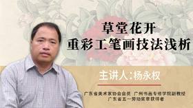 草堂花开 重彩工笔画技法浅析