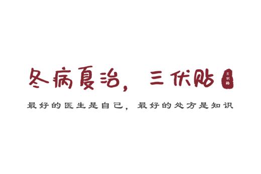 第17讲：陈寒体质辨识与三伏天灸疗法调理方法 商品图0
