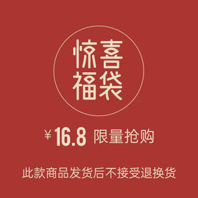 线上福袋16.8元