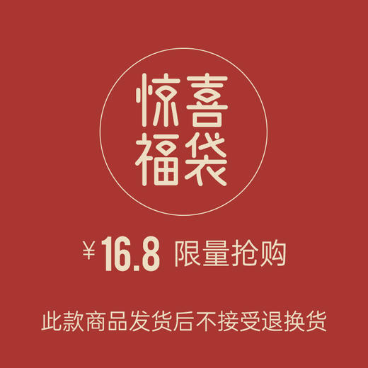 线上福袋16.8元 商品图0