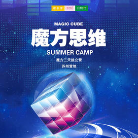 国庆独立营 | 10/1-3 10/4-6 魔方思维 /// 魔方三日特训营 苏州营地 思维无极限，“魔趣”不设限 亚洲冠军陈霖带您领略魔方的魅力 思维训练让大脑运转更灵活
