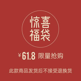 线上福袋61.8元