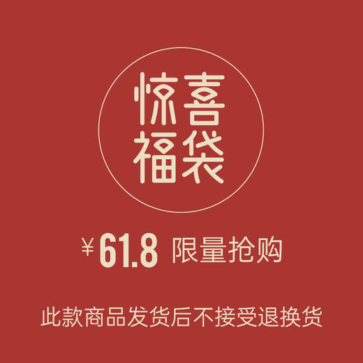 线上福袋61.8元 商品图0