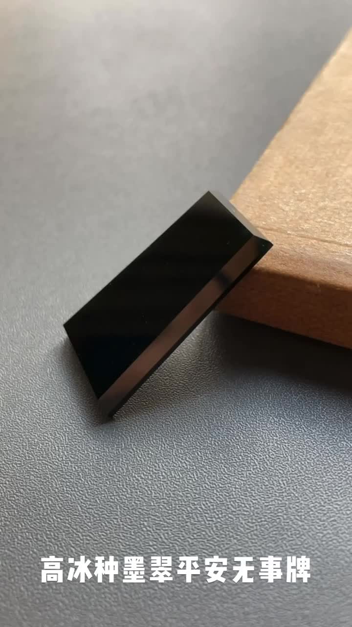 高冰种墨翠平安无事牌