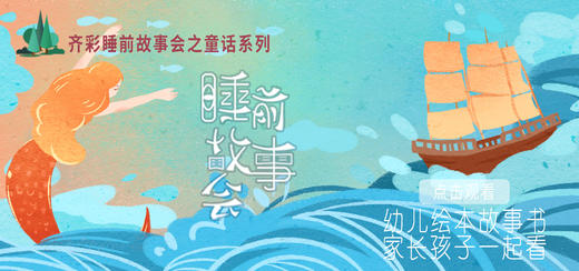 睡前故事会之童话系列（新） 商品图0