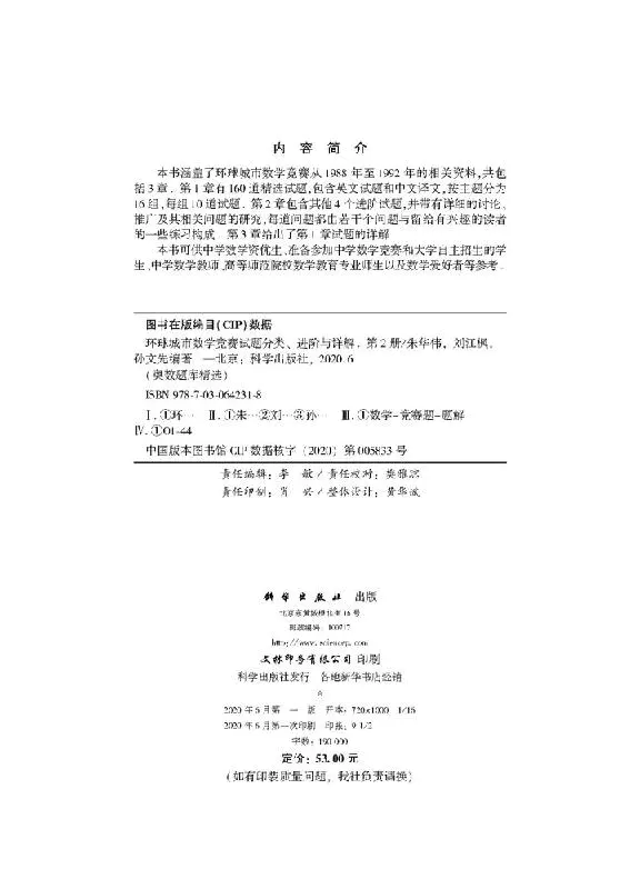 环球城市数学竞赛试题分类 进阶与详解 第2册