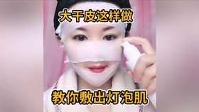 大干皮这样做变成水光肌