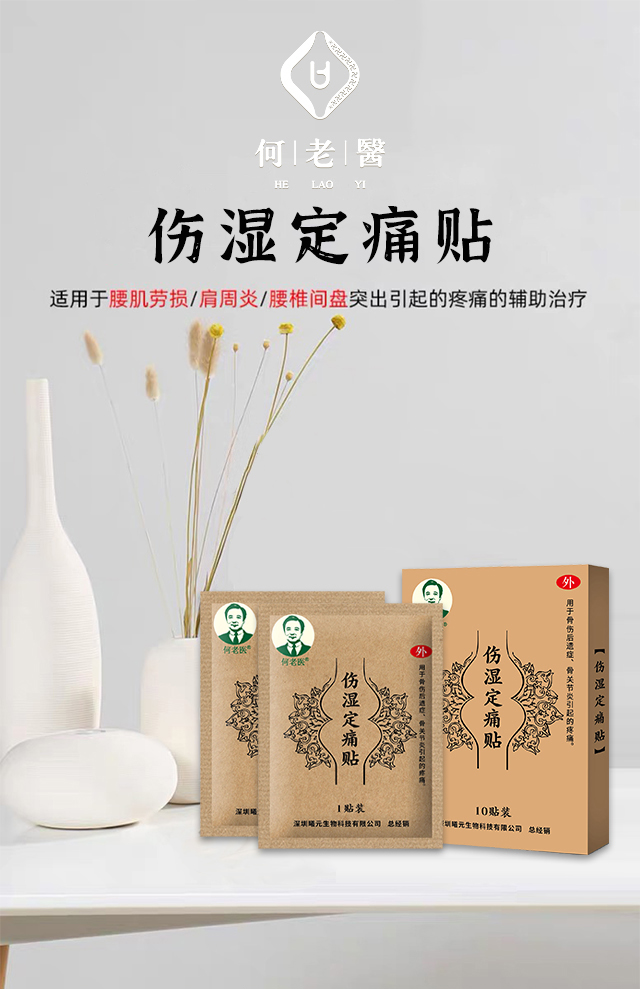 何老医伤湿定痛贴 | 舒筋活络,一贴见效(马悦珈)