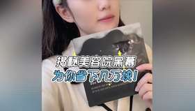 揭幕美容院的黑幕节省好几万