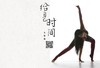 元瑜伽之静心安神序列（晚课） 商品缩略图0