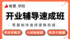 开业辅导速成班-062216 商品缩略图0