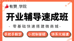 开业辅导速成班-0908