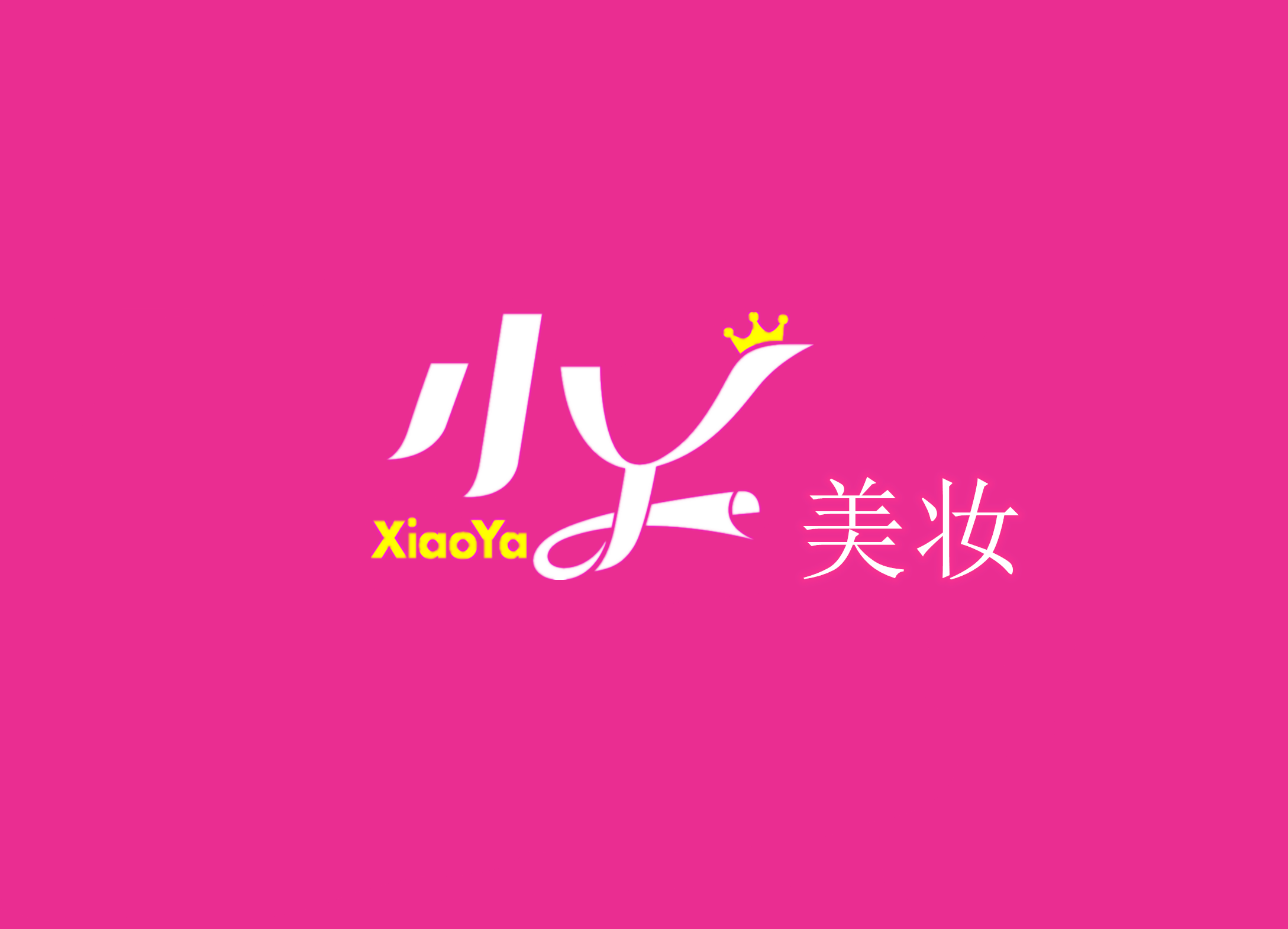 小丫美妆精品210709