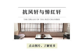 抗风轩与悼红轩
