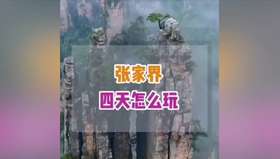 张家界4天怎么玩