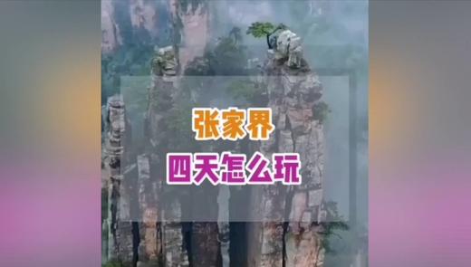 张家界4天怎么玩 商品图0