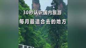 全国每个月旅游推荐