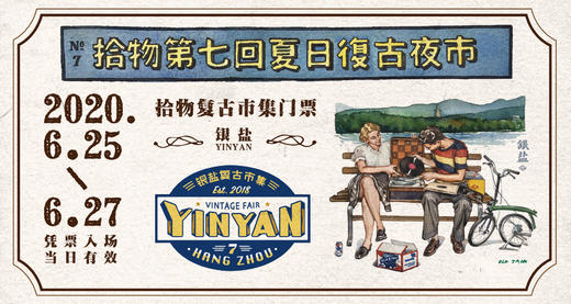 「拾物」第七回·银盐夏日复古夜市单日票 商品图0