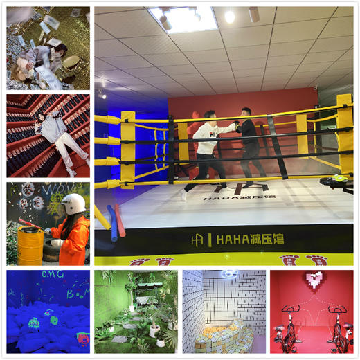 【释放压力 重磅出击】haha减压馆 29.9元超值体验暴走网红减压馆!